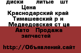 диски R-13 литые 3-шт › Цена ­ 1 000 - Краснодарский край, Тимашевский р-н, Медведовская ст-ца Авто » Продажа запчастей   